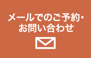 メールでのご予約・お問い合わせ