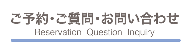 ご予約・ご質問・お問い合わせ