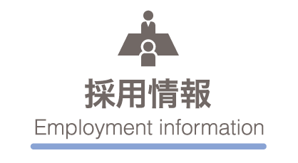 採用情報 Employment information