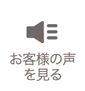 お客様の声を見る