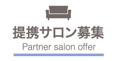 提携サロン募集 Partner salon offer