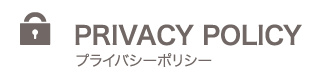 プライバシーポリシーPRIVACY POLICY