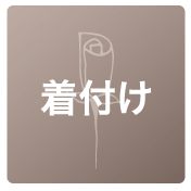 着付け