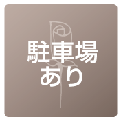 駐車場あり