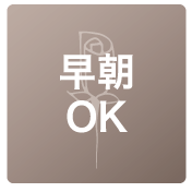 早朝OK