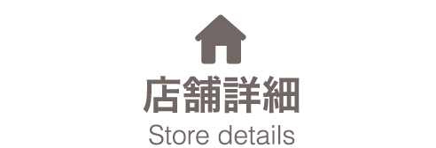 店舗詳細