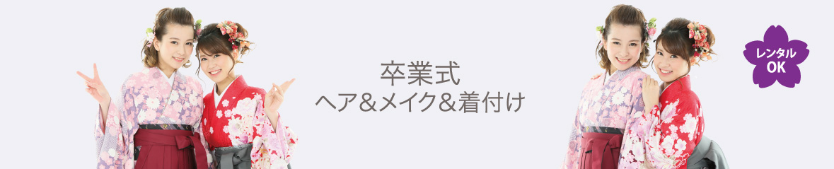 卒業式 ヘアメイク・着付け