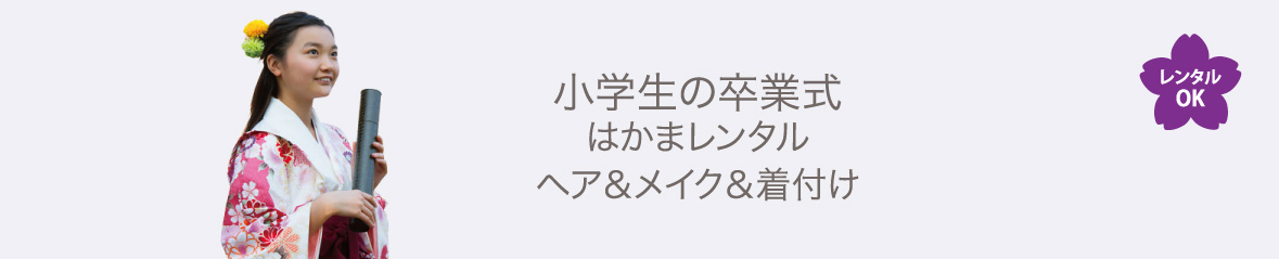 小学生の卒業式　はかまレンタル