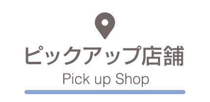 ピックアップ店舗