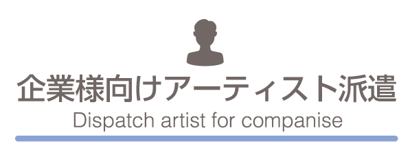 企業様向けアーティスト派遣