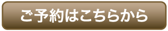 ご予約はこちらから